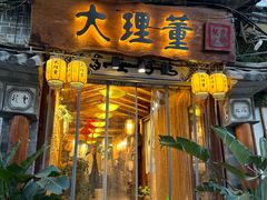 -大理董·董家小厨野生菌火锅(古城旗舰店)