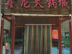 -鑫龙火锅城(青岛分店)