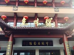 千岛湖鱼味馆(千岛湖店)-千岛湖鱼味馆(十字街总店)