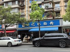 -甘记肥肠粉(马鞍北路店)