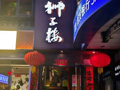 -扬州狮子楼·非遗淮扬菜(东关街店)