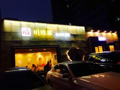 门面-川成串·自助串串香火锅(朝阳店)