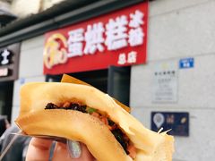 -贺记蛋烘糕(文庙西街店)