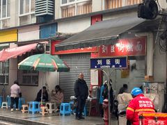 -刘臣街燃面