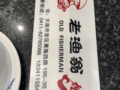 -老渔翁炖鱼坊(黄海西路东山店)