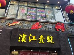 门面-新榕记滨江壹號