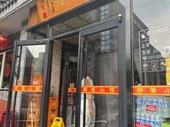 -新侨小馆(东直门北小街店)