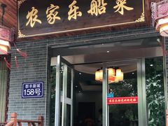 门面-灵福缘私房菜·农家菜(拈花湾·灵山大佛必推店)