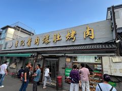 -清真·鸦儿李记·小馆(后海店)