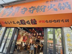 -黔有有贵州酸汤夺夺粉火锅(五味十字店)