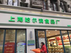 门面-上海哈尔滨食品厂(淮海中路店)