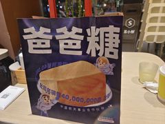 -爸爸糖手工吐司(上海五角场万达店)