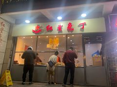 门面-红星兔丁(武侯祠店)