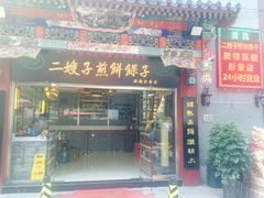 门面-清真·二嫂子煎饼果子(鼓楼旗舰形象店)