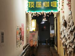 -顶屋咖喱(街道口总店)