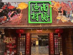 -南海渔村 (流花湖店)