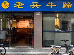 -老兵牛蹄店(下沙店)