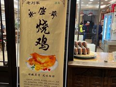 -老刘家永盛斋(东关南街店)