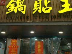 门面-天天锅贴王(迎凤街店)