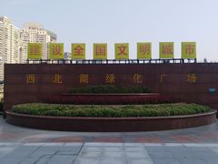 -西北湖绿化广场