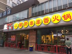 门面-钢管厂五区小郡肝串串香(南山店)