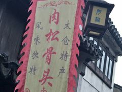 -阿马土菜馆