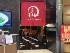 门面-極上萬膳·日料放题(海岸城店)