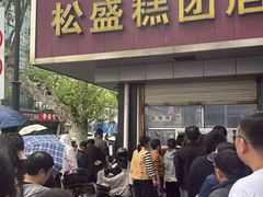 -松盛糕团店(红旗桥店)