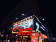 -龙巢盱眙龙虾·牛蛙·烧烤宵夜(八卦岭店)
