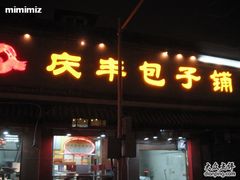 -庆丰包子铺(大红罗厂店)
