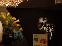 -滇野云南野生菌餐厅(陕西南路店)