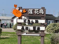 -阳澄湖半岛旅游度假区