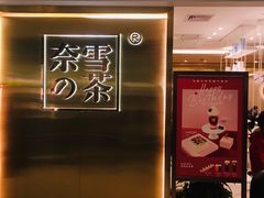 -奈雪的茶(新天地广场PRO店)