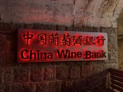 -青岛葡萄酒博物馆