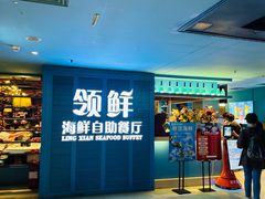 -领鲜活海鲜榴莲自助火锅(东门店)