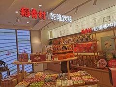 零售区-稻香村(观前街店)