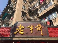 -老半斋(福州路店)