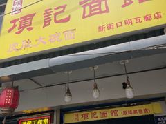 -项记面馆(明瓦廊店)