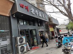 麻辣烫-四川老牛麻辣烫(北门桥店)