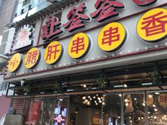 门面-让签签飞小郡肝串串香(春熙路形象店)