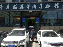 -清真·益鑫羊肉手抓馆(花园北街店)