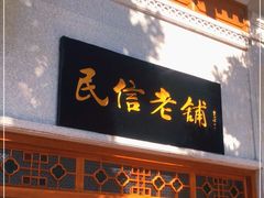 门面-民信老铺(华盖路店)