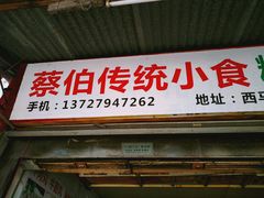门面-蔡伯糯米猪肠