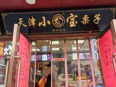 -小宝栗子(西安道店)