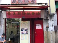 门面-添發碗仔翅美食
