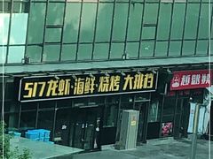 -517烧烤·龙虾·海鲜大排档(万象都荟店)