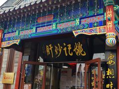 门面-姚记炒肝店(鼓楼店)