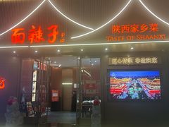 -面辣子·陕西家乡菜(钟楼店)