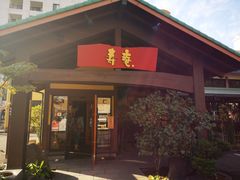 -黒豚料理 寿庵(中央駅西口店)