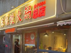 -陈眼镜火锅(总店)